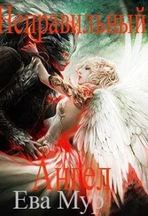 Ева Мур - Неправильный ангел [СИ]