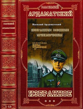 Василий Ардаматский Избранное. Компиляция. Романы и повести 1-13 обложка книги