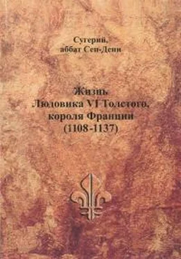 Сугерий Жизнь Людовика VI Толстого, короля Франции (1108-1137) обложка книги