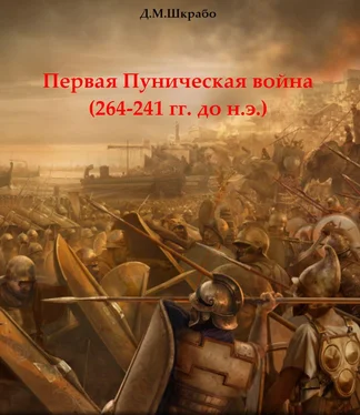 Дмитрий Шкрабо Первая Пуническая война (264-241 гг. до н.э.) обложка книги