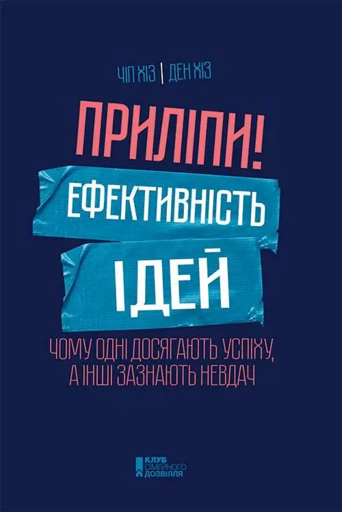 Приліпи Ефективність ідей чому одні досягають успіху а інші зазнають невдач - фото 1