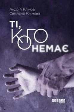 Світлана Клімова Ті, кого немає обложка книги