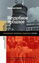 Николай Эппле - Неудобное прошлое. Память о государственных преступлениях в России и других странах
