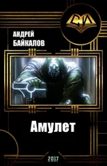Андрей Байкалов - Амулет (СИ)