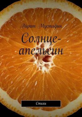 Айрат Мустафин Солнце-апельсин. Стихи обложка книги