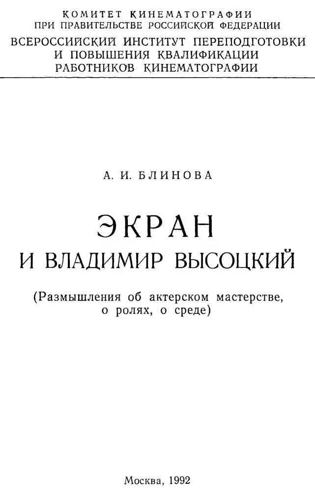 От автора О Владимире Высоцком поэте и певце в наши дни существует немало - фото 1