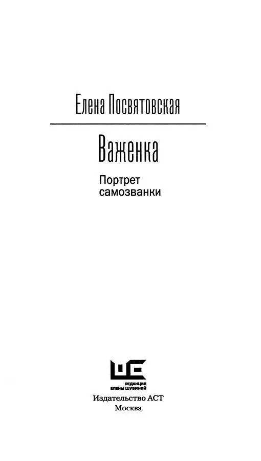 Татьяне Толстой с благодарностью и восхищением Глава 1 Сосновая горка В - фото 1