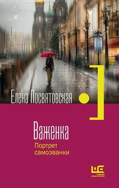 Елена Посвятовская Важенка. Портрет самозванки обложка книги