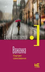 Елена Посвятовская - Важенка. Портрет самозванки