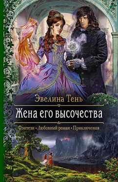 Эвелина Тень Жена его высочества [litres] обложка книги