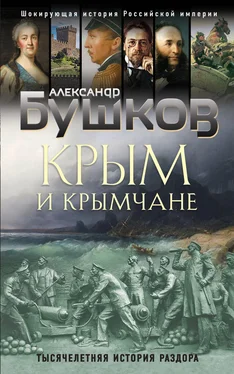 Александр Бушков Крым и крымчане [Тысячелетняя история раздора] обложка книги