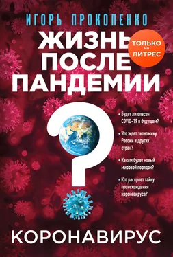 Игорь Прокопенко Коронавирус. Жизнь после пандемии [litres] обложка книги