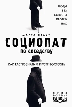 Марта Стаут Социопат по соседству [Люди без совести против нас. Как распознать и противостоять] [litres] обложка книги