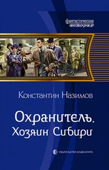 Константин Назимов - Хозяин Сибири [litres]