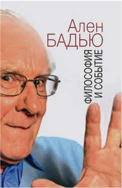 Ален Бадью Философия и событие. Беседы с кратким введением в философию Алена Бадью