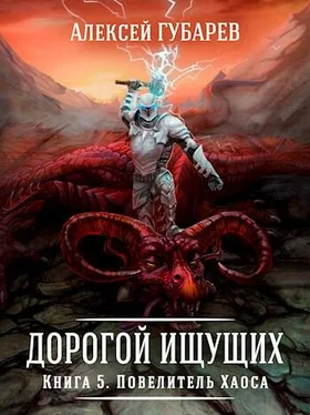 Алексей Губарев Повелитель Хаоса обложка книги