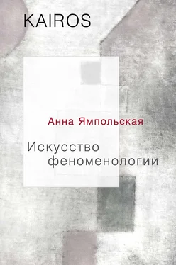 Анна Ямпольская Искусство феноменологии [litres] обложка книги