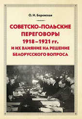 Ольга Боровская - Советско-польские переговоры 1918–1921 гг. и их влияние на решение белорусского вопроса [litres]