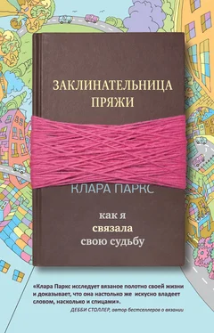 Клара Паркс Заклинательница пряжи [Как я связала свою судьбу] [litres] обложка книги