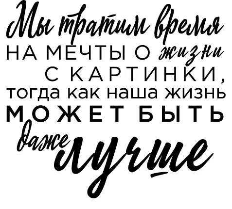 Мы тратим свое время на мечты о жизни с картинки тогда как наша жизнь может - фото 31