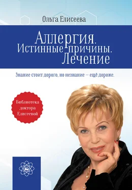 Ольга Елисеева Аллергия. Истинные причины. Лечение [litres] обложка книги