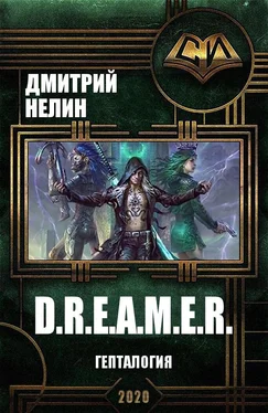 Дмитрий Нелин D.R.E.A.M.E.R. Гепталогия обложка книги