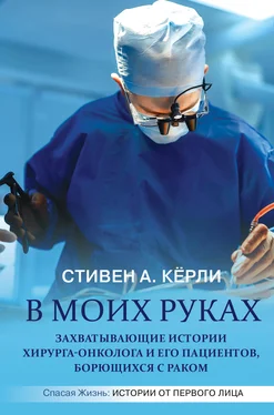 Стивен Кёрли В моих руках [Захватывающие истории хирурга-онколога и его пациентов, борющихся с раком] обложка книги