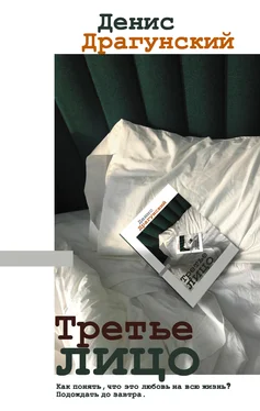 Денис Драгунский Третье лицо обложка книги