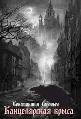 Константин Соловьев - Канцелярская крыса [AT]