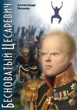 Александр Яманов Бесноватый Цесаревич [АТ] обложка книги