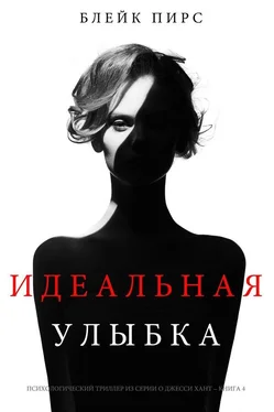 Блейк Пирс Идеальная улыбка обложка книги