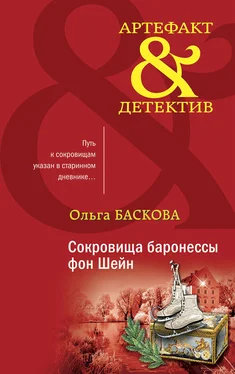 Ольга Баскова Сокровища баронессы фон Шейн обложка книги