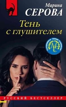 Марина Серова Тень с глушителем обложка книги