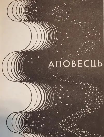 Частка першая I Ліўневы вясенні дождж наляцеў знянацку быццам прарваўся - фото 1