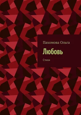 Ольга Пахомова Любовь. Стихи обложка книги