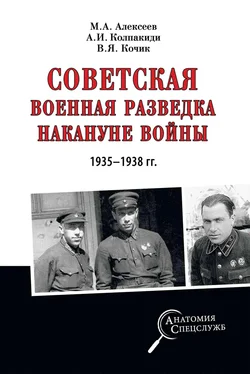 Александр Колпакиди Советская военная разведка накануне войны 1935—1938 гг. обложка книги