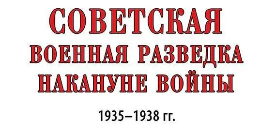 Структурные и кадровые изменения в военной разведке в 19351936 гг - фото 1