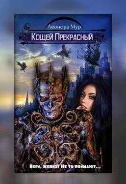 Леонора Мур Кощей Прекрасный [СИ] обложка книги