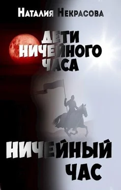 Наталия Некрасова Ничейный час обложка книги