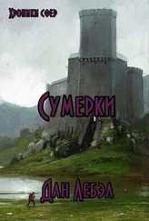 Дан Лебэл - Альфа. Сумерки