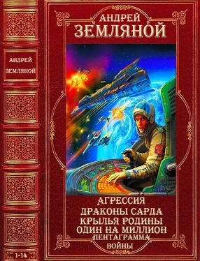 Андрей Земляной Фантастический циклы. Компиляция. Романы 1-14 обложка книги