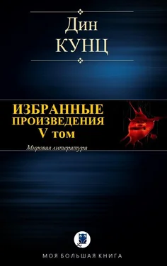 Дин Кунц Избранные произведения. V том [Компиляция] обложка книги