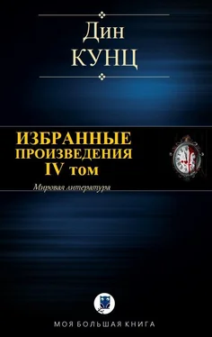 Дин Кунц Избранные произведения. IV том [Компиляция] обложка книги