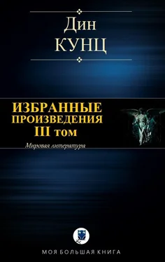 Дин Кунц Избранные произведения. III том [Компиляция] обложка книги