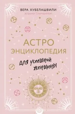 Вера Хубелашвили Астроэнциклопедия для успешной женщины обложка книги