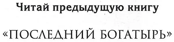 Книга создана на основе оригинального сценария под названием Последний - фото 1