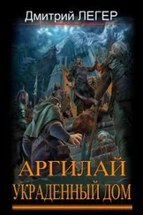 Дмитрий Легер - Аргилай. Украденный дом