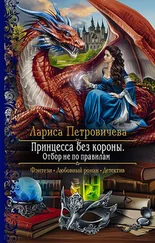 Лариса Петровичева - Принцесса без короны. Отбор не по правилам [= Принцесса без короны. Неправильный отбор] [litres]