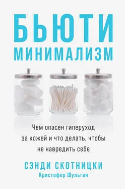 Сэнди Скотницки Бьюти-минимализм. Чем опасен гиперуход за кожей и что делать, чтобы не навредить себе обложка книги