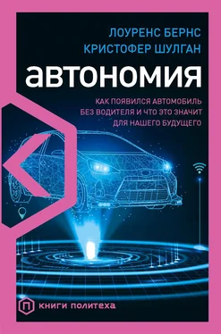 Лоуренс Бернс Автономия. Как появился автомобиль без водителя и что это значит для нашего будущего обложка книги